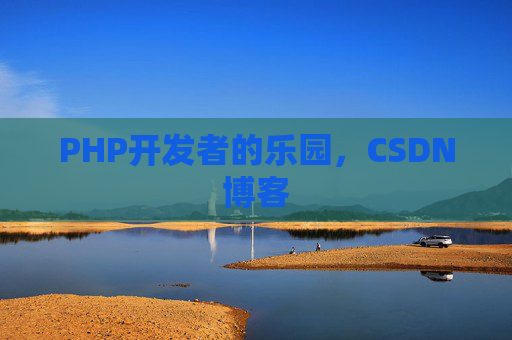 PHP开发者的乐园，CSDN博客