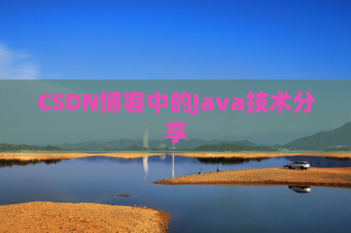 CSDN博客中的Java技术分享